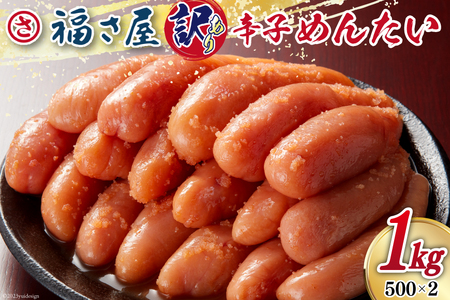 明太子 訳あり 無着色 辛子めんたい 500g×2袋 計1kg [福さ屋 福岡県 筑紫野市 21760584]