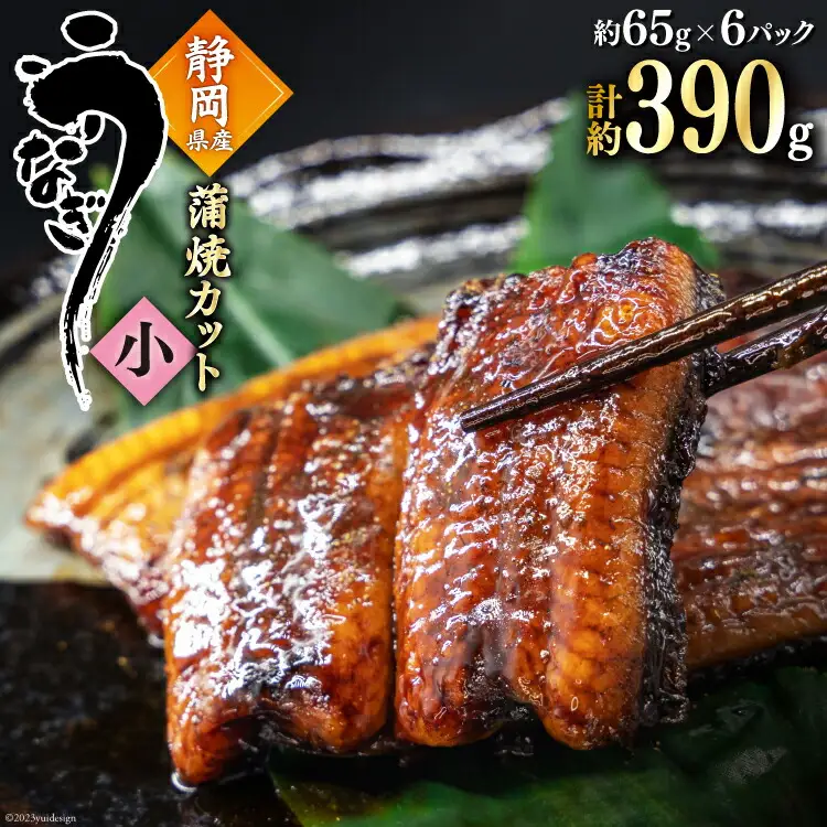 うなぎ 国産 蒲焼 カット小 約65g ×6p 冷凍 真空パック [駿河淡水 静岡県 吉田町 22424171]