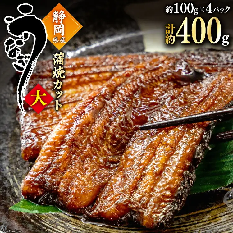うなぎ 国産 蒲焼 カット大 約100g ×4p 冷凍 真空パック [駿河淡水 静岡県 吉田町 22424170]