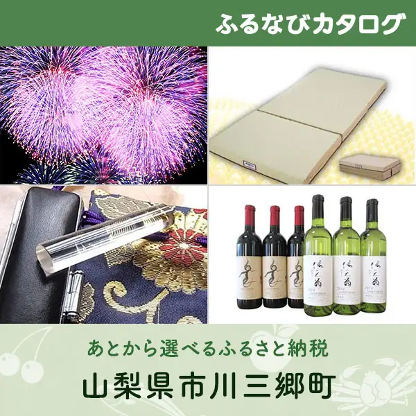 【有効期限なし！後からゆっくり特産品を選べる】山梨県市川三郷町カタログポイント
