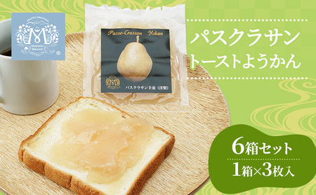 梨 パスクラサン トーストようかん 6箱 セット (1箱×3枚入) 羊羹 ようかん 西洋梨 なし フルーツ 果物 