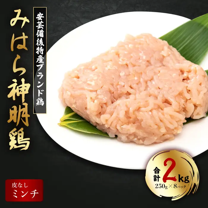 【テレビで話題！】「みはら神明鶏」ムネ肉・皮無しミンチ 合計2kg(250g×8パック) 低脂質 高タンパク 低カロリー アスリート トレーニング ダイエット 筋トレ 鶏肉 むねにく 鶏むね肉 むね肉 皮なし 鶏 ミンチ 小分け 広島県産 神明鶏  012020