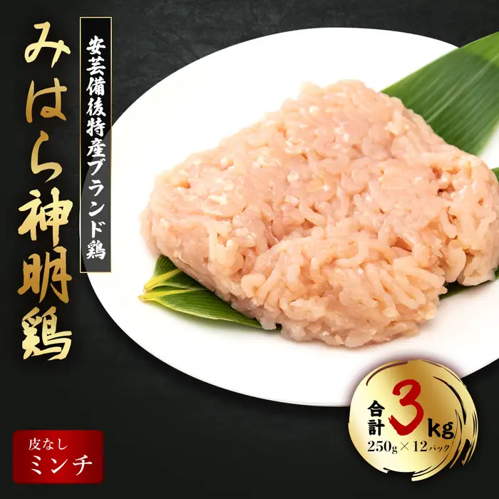 【テレビで話題！】「みはら神明鶏」ムネ肉・皮無しミンチ 合計3kg(250g×12パック)  低脂質 高タンパク 低カロリー アスリート トレーニング ダイエット 筋トレ 鶏肉 むねにく 鶏むね肉 むね肉 皮なし 鶏 ミンチ 小分け 広島県産 神明鶏  012021