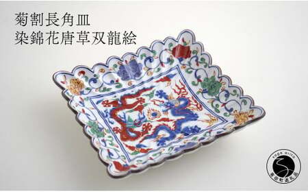 有田焼 福泉窯 菊割長角皿 / 染錦花唐草双龍絵 青龍 赤龍 縁起物 手描き 渕上陶磁器 食器 うつわ 器 お正月 ハレの日 華やか A80-38