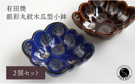 有田焼 福泉窯 銀彩丸紋木瓜型小鉢 2枚セット 食器 伝統文様 手描き 渕上陶磁器 食器 うつわ 器 お正月 ハレの日 A35-257