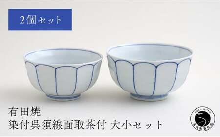 有田焼 福泉窯 染付呉須線面取茶付 大小セット お茶碗 シンプルモダン 手描き 渕上陶磁器 食器 うつわ 器 A35-258