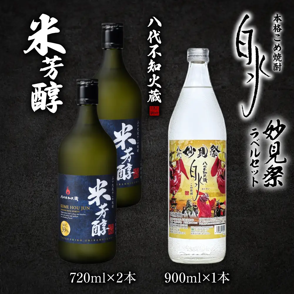 八代不知火蔵 米芳醇2本＆こめ焼酎白水1本 妙見祭ラべルセット 720ml×2本 900ml×1本