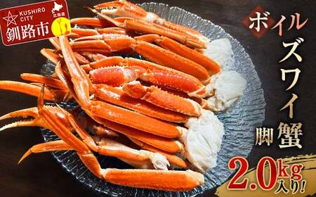ボイルズワイ蟹脚2.0kg入り！ ずわいがに ずわい ズワイ カニ ずわい蟹 ズワイ蟹 蟹 カニ かに 脚 蟹脚 カニ ふるさと納税 北海道 釧路 F4F-3274