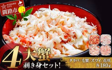 4大蟹剥き身セット!タラバ､毛蟹､ズワイ､花咲､各180g ふるさと納税 蟹 かに たらば ずわい かに 毛がに カニ セット むき身 カニ棒肉 蟹脚 食べ比べ しゃぶしゃぶ カニしゃぶ 鍋 北海道 釧路 F4F-3310