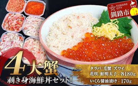 4大蟹剥き身海鮮丼セット!タラバ､毛蟹､ズワイ､花咲､鮭明太子､各180g､いくら?油漬170g ふるさと納税 蟹 かに たらば ずわい かに 毛がに カニ セット 魚卵 むき身 食べ比べ 北海道 釧路 F4F-3312