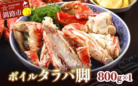ボイルタラバ脚800g×1 ふるさと納税 かに 蟹 北海道 魚介 F4F-3291