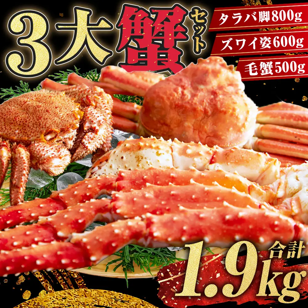 3大蟹セット【タラバ脚800g毛蟹500gズワイ姿600g】 ふるさと納税 かに 蟹 北海道 魚介