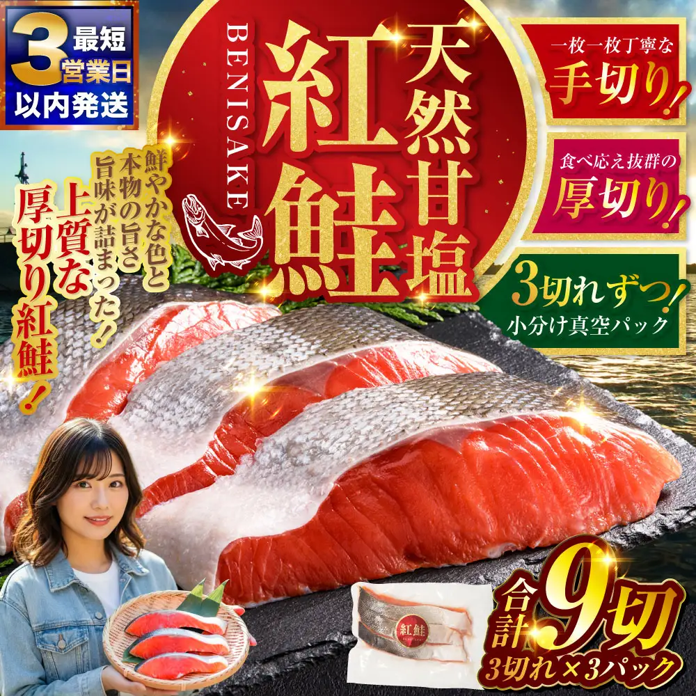 【最短3営業日以内発送】特選 甘塩天然紅鮭 3切真空×3パック 鮭 さけ シャケ おかず お弁当 ご飯のお供 冷凍 厚切り 小分け