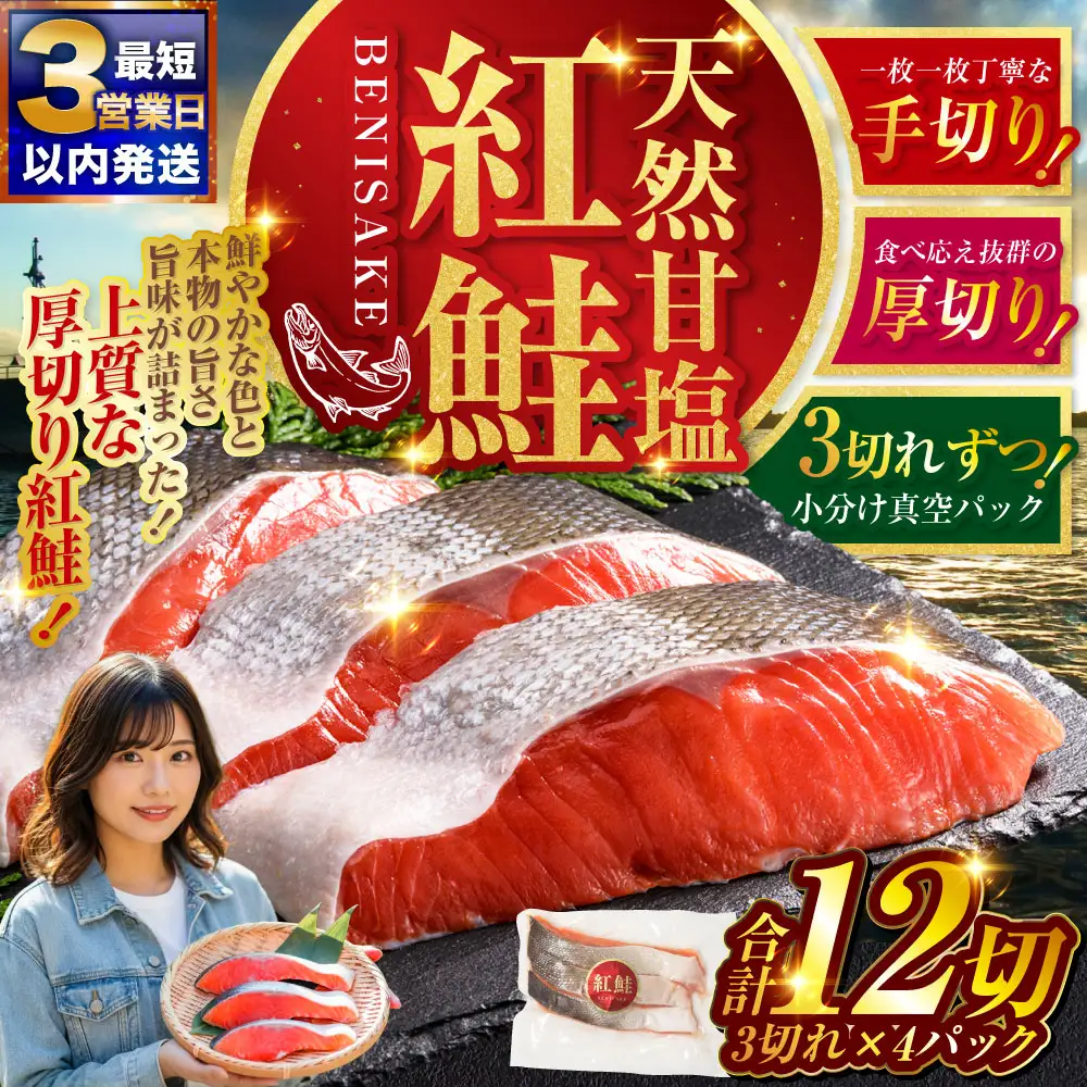 【最短3営業日以内発送】特選 甘塩天然紅鮭 3切真空×4パック 鮭 さけ シャケ おかず お弁当 ご飯のお供 冷凍 厚切り 小分け