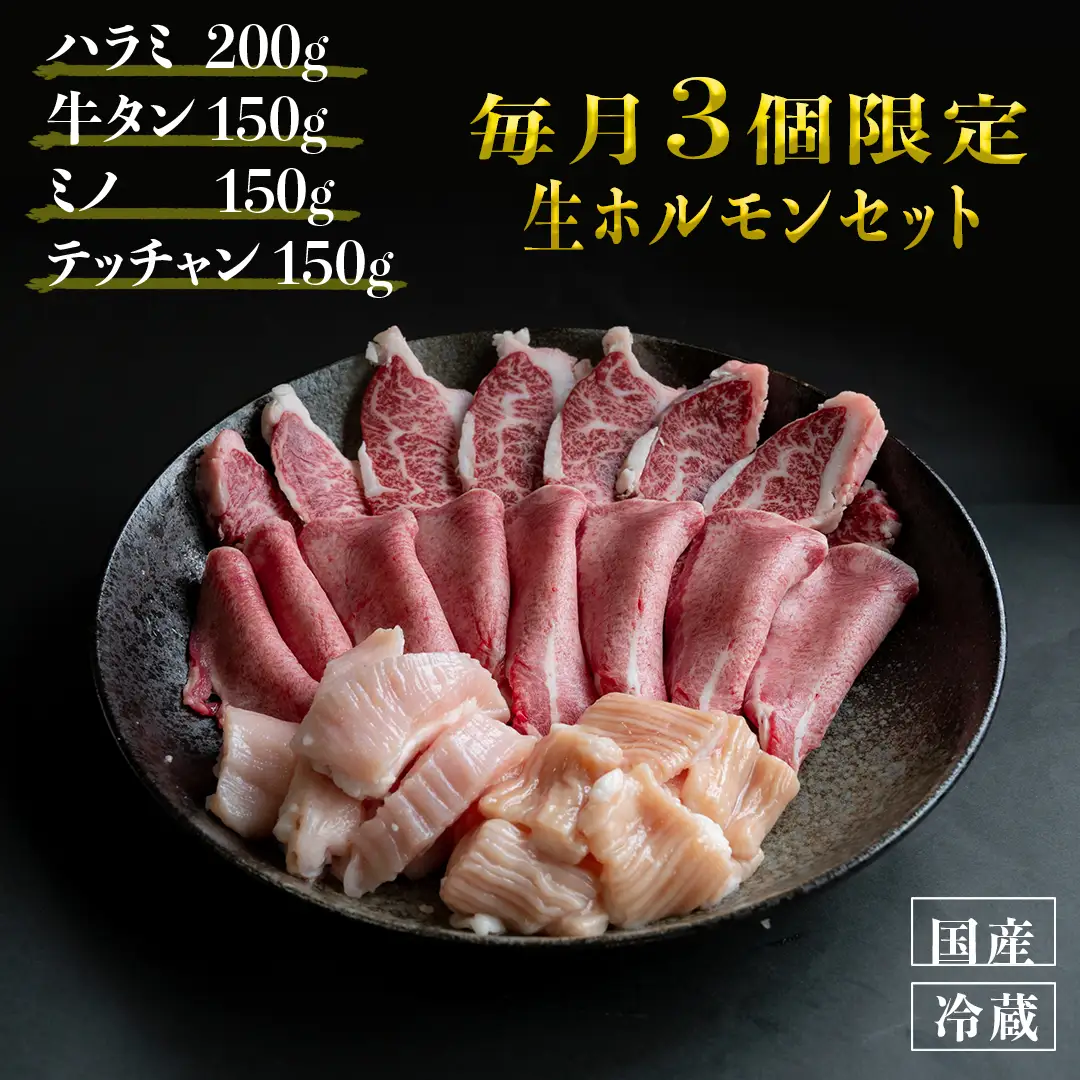 国産 牛 生 ホルモン セット 冷蔵 ( ハラミ 200g 牛タン 150g ミノ 150g テッチャン 150g)  焼肉 バーベキュー スタミナ おつまみ お取り寄せ グルメ 贈り物 贈答 お祝い 誕生日 プレゼント 母の日 父の日 ギフト