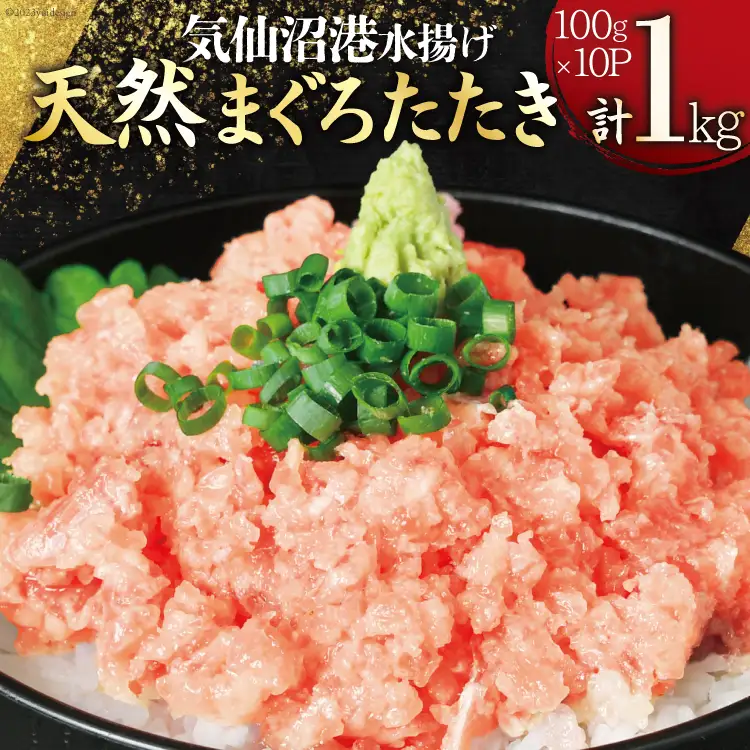 気仙沼港水揚げ 天然 ネギトロ 計1kg (100g×10p) 小分けで便利 [熊栄産業 宮城県 気仙沼市 20565820]