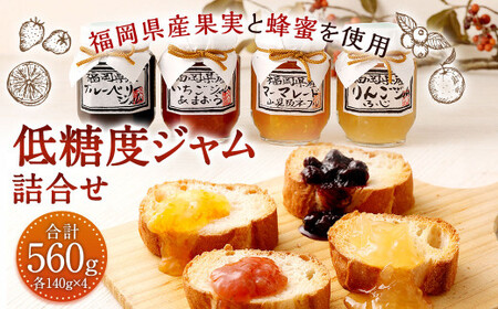 低糖度ジャム 4種類 詰合せ 140g×4個 【 いちご・マーマレード・ブルーベリー・りんご 】