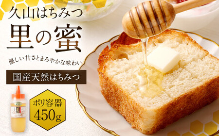久山はちみつ 里の蜜 450g （ポリ容器）