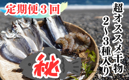 【定期便３回】奇数月にお届け 干物詰め合わせ セット あなたの笑顔のために 熊野の干物屋さんが選ぶ 減塩干物 季節の干物 あじ さんま えび 干物 定期便 朝食 おつまみ 熊野市【uosk-tkb0002】
