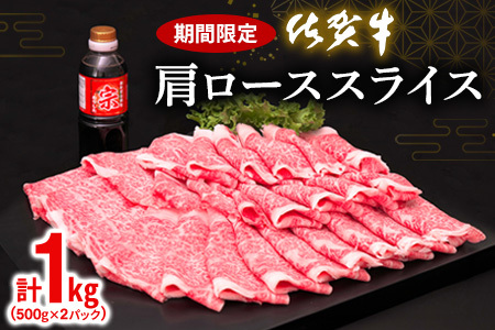 佐賀牛 肩ローススライス1kg(500g×2) K030124