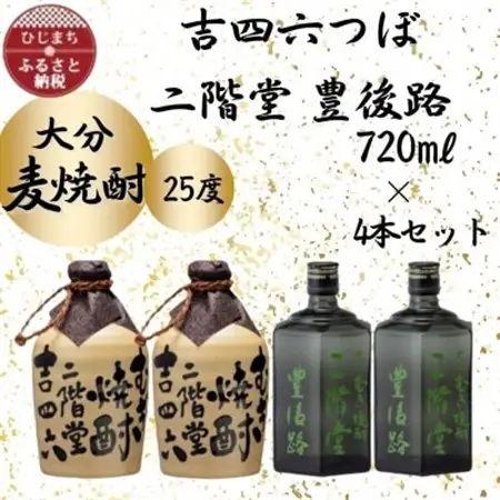 大分むぎ焼酎　二階堂吉四六つぼ2本と豊後路2本25度(720ml)4本セット_大分むぎ焼酎 二階堂 麦焼酎 焼酎 酒 酒セット 焼酎セット  まとめ買い 飲み比べ_【1455778】