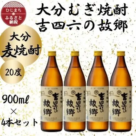 大分むぎ焼酎　二階堂吉四六の故郷20度(900ml)4本セット_大分むぎ焼酎 二階堂 麦焼酎 焼酎 酒 酒セット 焼酎セット  まとめ買い_【1456747】