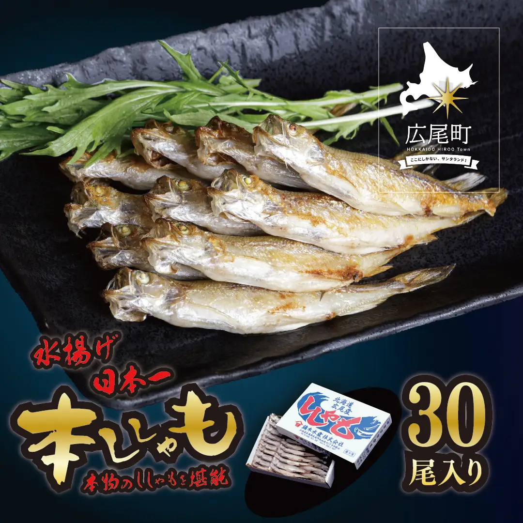 【広尾町産】干物専門店かぶらぎ水産のオスししゃもL３０尾