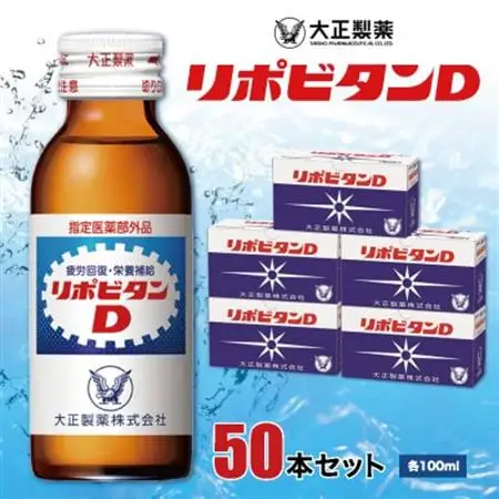 大正製薬　リポビタンD　50本セット_飲料・ドリンク  ジュース _【1166806】