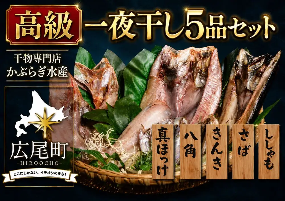 干物専門店かぶらぎ水産の高級一夜干し５品セット(J0032)