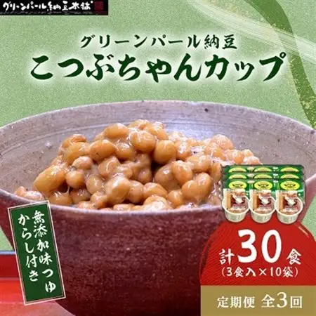 【毎月定期便】グリーンパール納豆 こつぶちゃん3カップ 10袋全3回【配送不可地域：離島】【4004756】