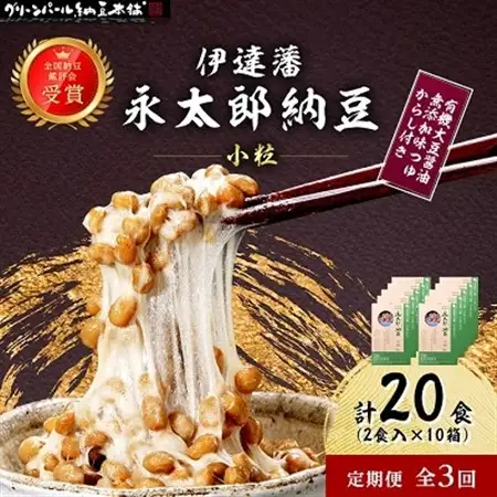 【毎月定期便】【全国納豆鑑評会受賞】伊達藩 永太郎納豆 小粒 10箱(1箱:小粒45g×2)全3回【配送不可地域：離島】【4004761】