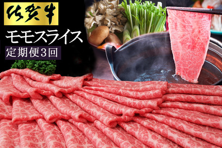 【3カ月定期便】佐賀牛 モモスライス1kg（500g×2） K030508