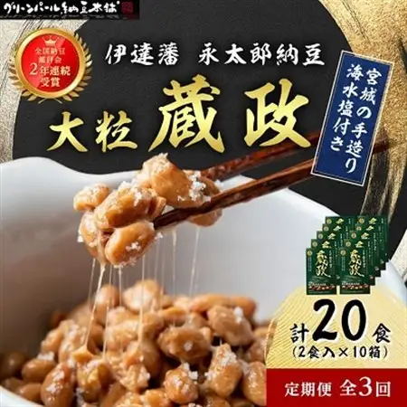 【毎月定期便】【全国納豆鑑評会受賞】伊達藩 永太郎納豆 大粒 蔵政 10箱全3回【配送不可地域：離島】【4004763】