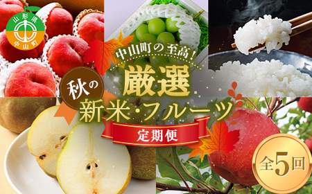 中山町の至高！ 山形県中山町 厳選秋の新米・フルーツ定期便 全5回 【2026年8月発送開始】 F4A-0382