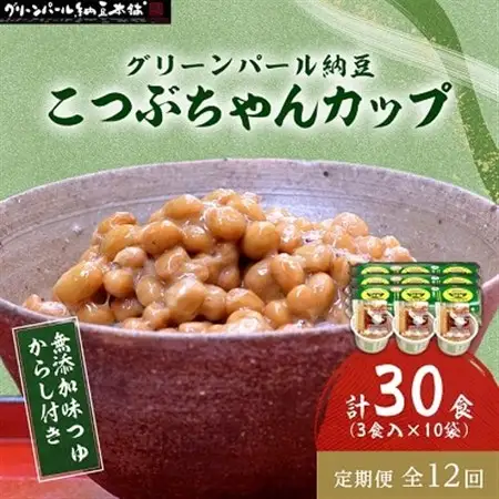 【毎月定期便】グリーンパール納豆 こつぶちゃん3カップ 10袋全12回【配送不可地域：離島】【4004771】