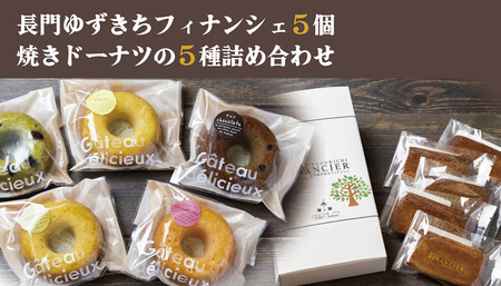 (10087) フィナンシェ 焼きドーナツ セット 詰合せ 長門ゆずきち 10個セット 焼き菓子 お菓子 長門市
