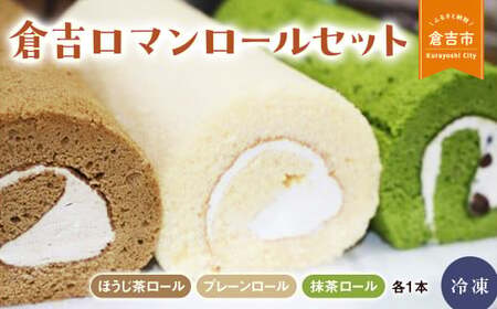 倉吉ロマンロールセット ケーキ ロールケーキ スイーツ セット ほうじ茶 抹茶