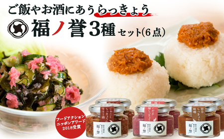 ギフトにも大人気！ 福ノ誉 （6点セット）ふくのほまれ らっきょう ご飯のお供 ご飯のお供セット