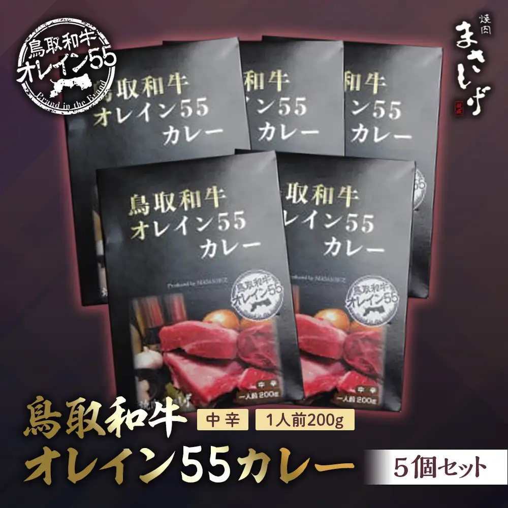 鳥取和牛オレイン55カレー5個セット