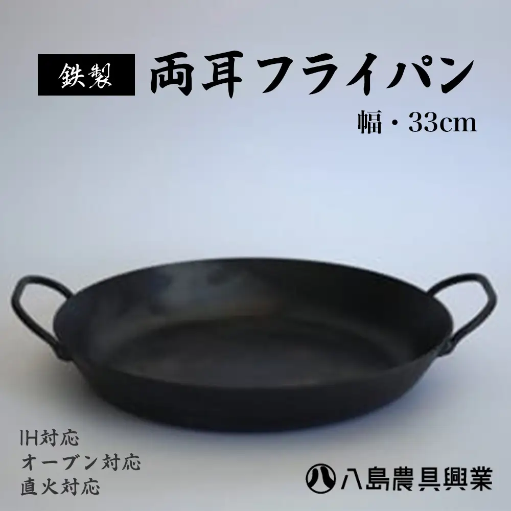 【八島農具興業(株)】両耳フライパン（Lサイズ） フライパン ih対応 鉄 IH 鳥取県 倉吉市