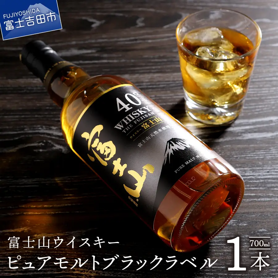 富士山ウイスキーピュアモルトブラックラベル700ml | 山梨県富士吉田市
