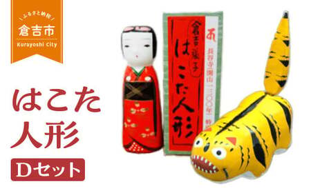 【倉吉の伝統工芸】 はこた人形 （Dセット） 工芸品 民芸品 伝統工芸品 和風 人形