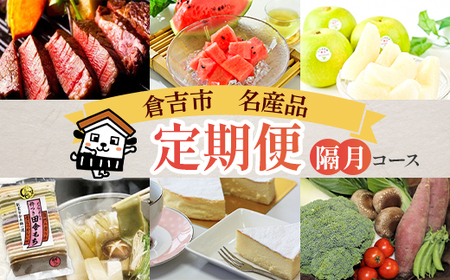 【期間 / 数量限定】倉吉産 隔月コース2026 定期便 肉 牛肉 ヒレ フルーツ スイカ 西瓜 梨 二十世紀梨 デザート 詰め合わせ