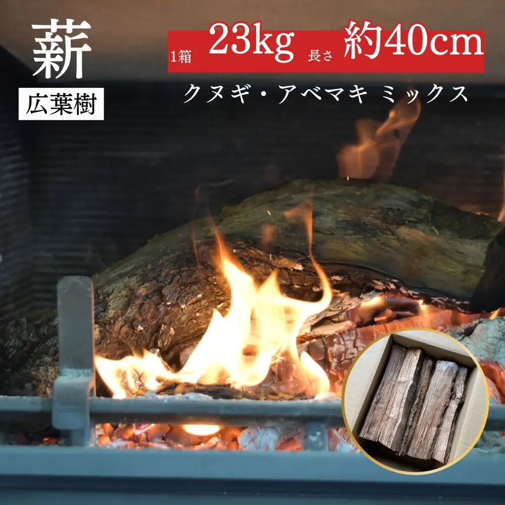 薪 クヌギ・アベマキのミックス（23kg箱入り） 鳥取県産 広葉樹 薪ストーブ たき火 キャンプ アウトドア BBQ