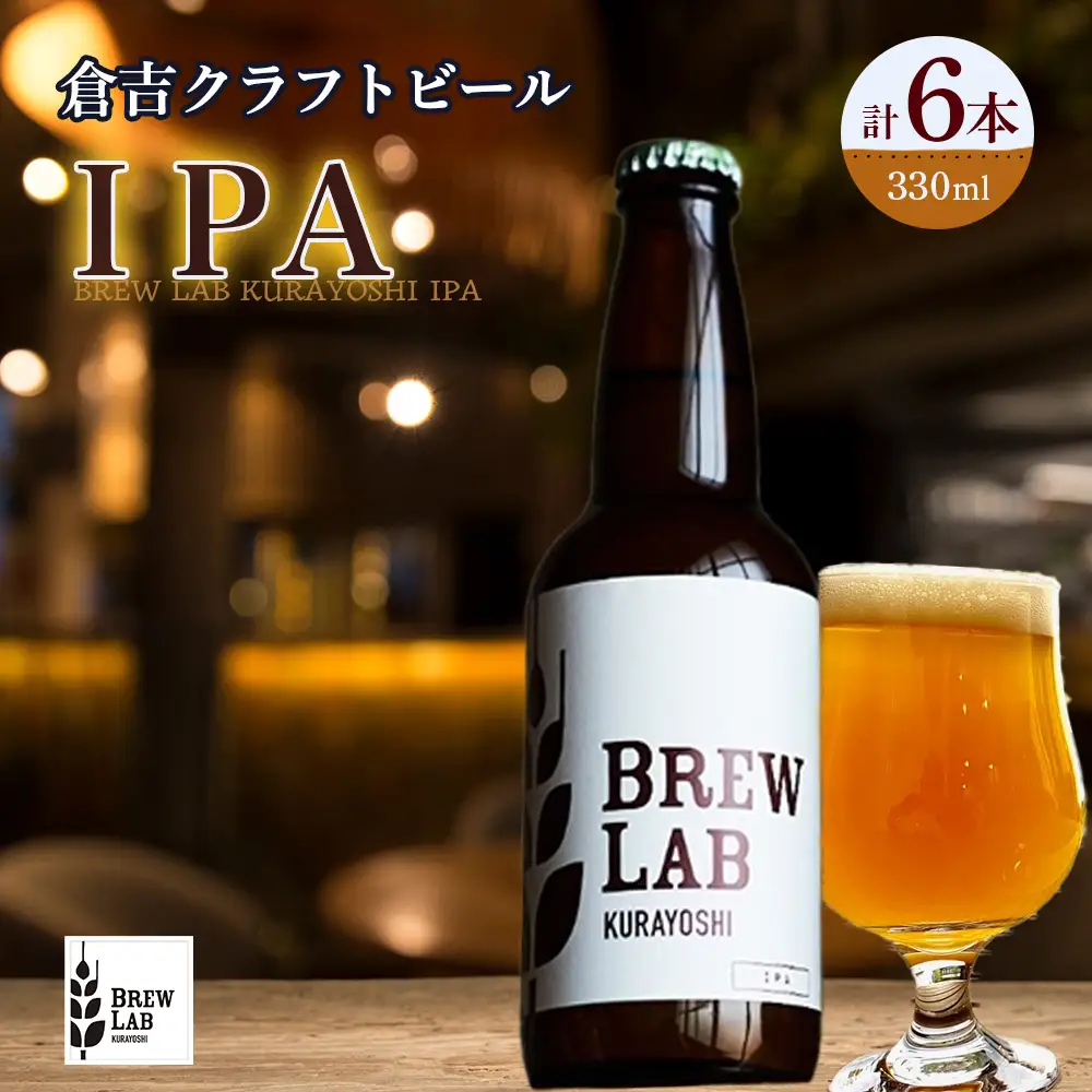 ＢＲＥＷ　ＬＡＢ　ＫＵＲＡＹＯＳＨＩ　ＩＰＡ（６本入） ビール クラフトビール 地ビール