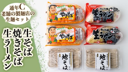 生そば・生ラーメン・焼きそばｾｯﾄ【通年C】　[AG020ya]