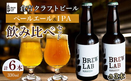 ＢＲＥＷ　ＬＡＢ　ＫＵＲＡＹＯＳＨＩ　ペールエール＆ＩＰＡ　飲み比べセット（６本入）地ビール クラフトビール IPA  ペールエール