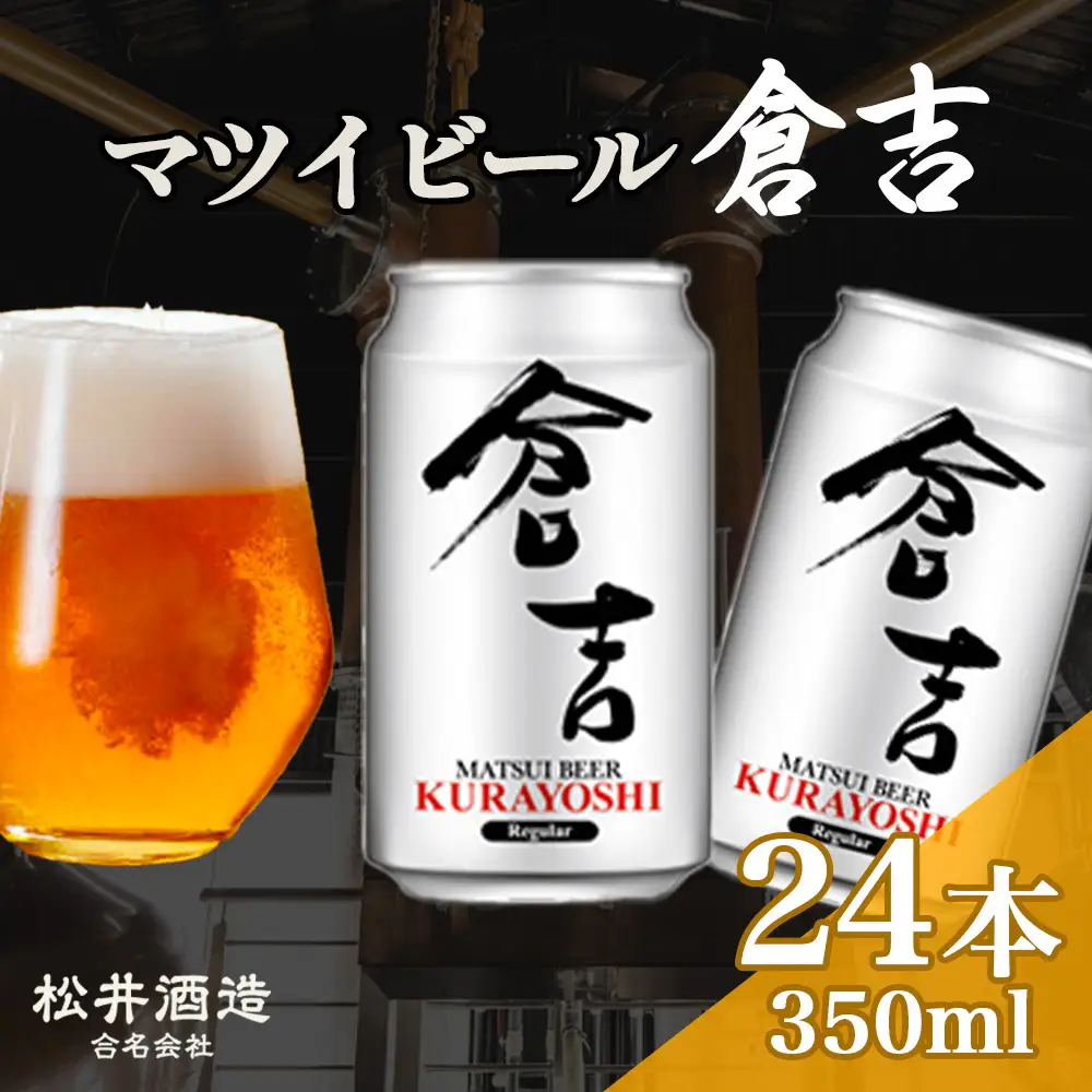 マツイビール倉吉 350ml 24本 お酒 ビール