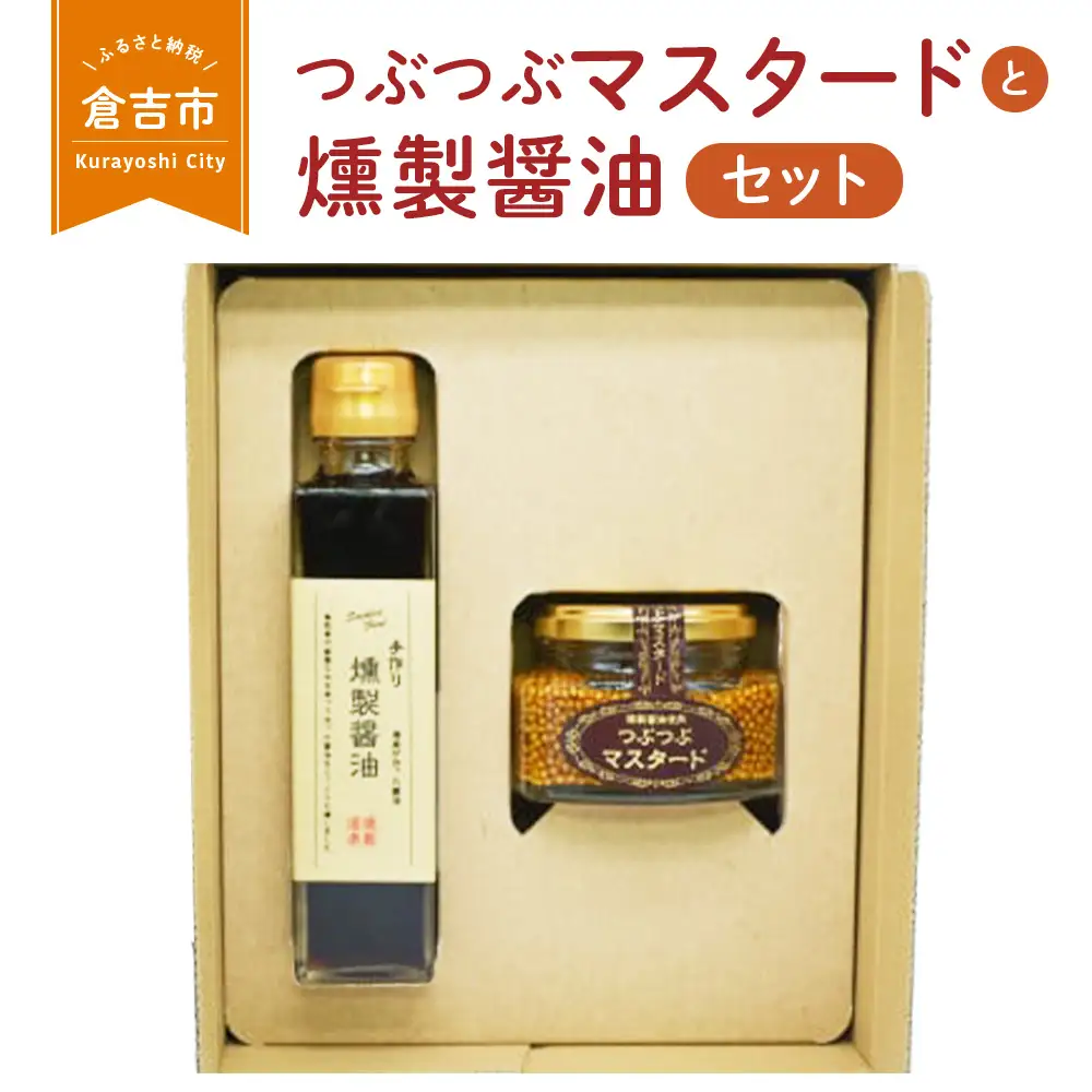 つぶつぶマスタードと燻製醤油セット　調味料 マスタード 燻製 醤油