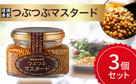 つぶつぶマスタード3個セット マスタード 粒マスタード セット 鳥取県 倉吉市